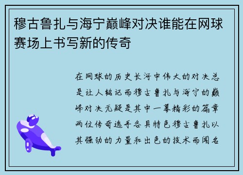 穆古鲁扎与海宁巅峰对决谁能在网球赛场上书写新的传奇