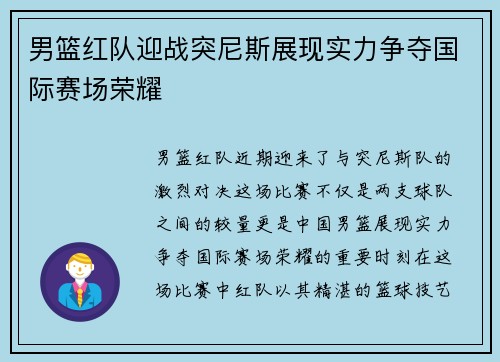男篮红队迎战突尼斯展现实力争夺国际赛场荣耀