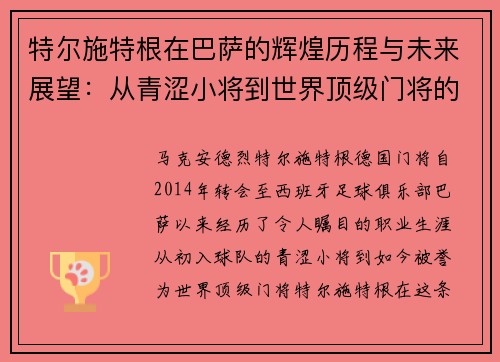 特尔施特根在巴萨的辉煌历程与未来展望：从青涩小将到世界顶级门将的蜕变