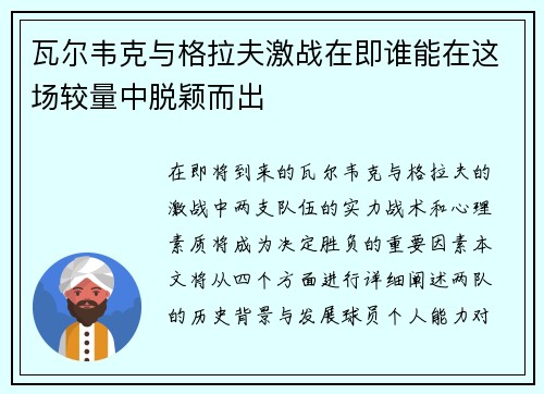 瓦尔韦克与格拉夫激战在即谁能在这场较量中脱颖而出