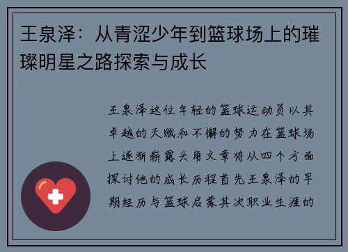 王泉泽：从青涩少年到篮球场上的璀璨明星之路探索与成长