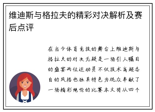 维迪斯与格拉夫的精彩对决解析及赛后点评