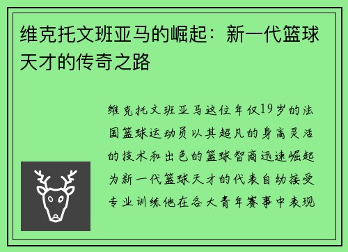 维克托文班亚马的崛起：新一代篮球天才的传奇之路