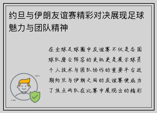 约旦与伊朗友谊赛精彩对决展现足球魅力与团队精神
