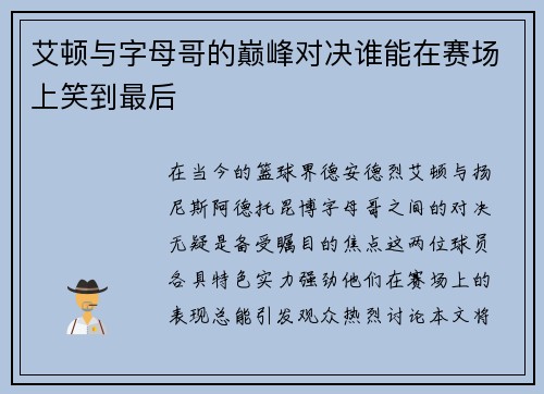 艾顿与字母哥的巅峰对决谁能在赛场上笑到最后
