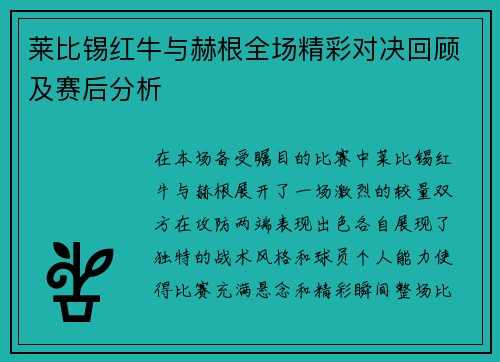 莱比锡红牛与赫根全场精彩对决回顾及赛后分析