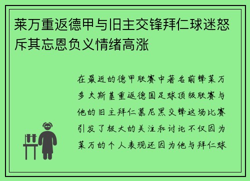 莱万重返德甲与旧主交锋拜仁球迷怒斥其忘恩负义情绪高涨