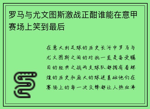罗马与尤文图斯激战正酣谁能在意甲赛场上笑到最后