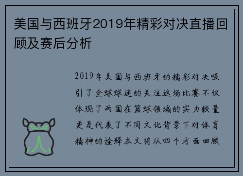 美国与西班牙2019年精彩对决直播回顾及赛后分析
