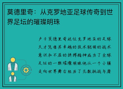 莫德里奇：从克罗地亚足球传奇到世界足坛的璀璨明珠