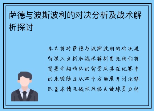 萨德与波斯波利的对决分析及战术解析探讨