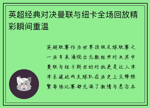 英超经典对决曼联与纽卡全场回放精彩瞬间重温