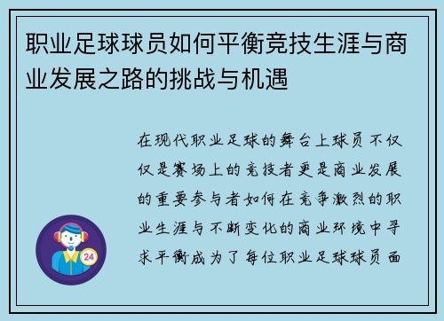 职业足球球员如何平衡竞技生涯与商业发展之路的挑战与机遇