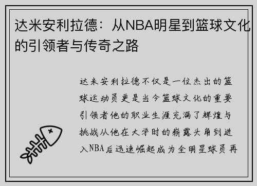 达米安利拉德：从NBA明星到篮球文化的引领者与传奇之路