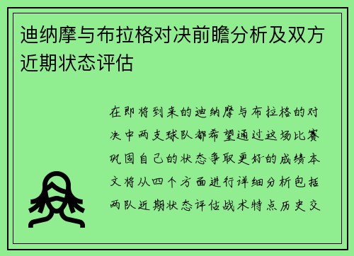 迪纳摩与布拉格对决前瞻分析及双方近期状态评估