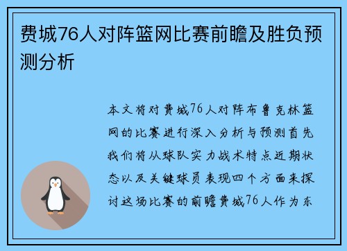 费城76人对阵篮网比赛前瞻及胜负预测分析
