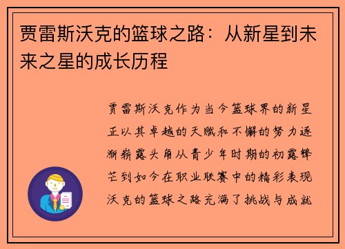 贾雷斯沃克的篮球之路：从新星到未来之星的成长历程