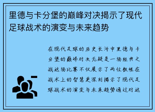 里德与卡分堡的巅峰对决揭示了现代足球战术的演变与未来趋势