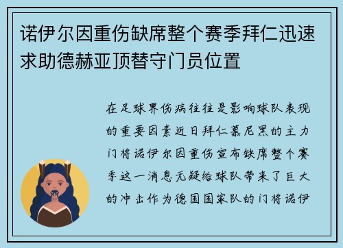 诺伊尔因重伤缺席整个赛季拜仁迅速求助德赫亚顶替守门员位置