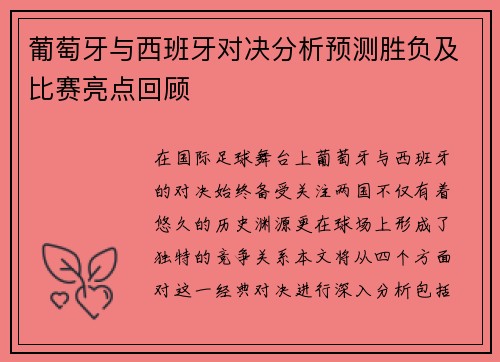 葡萄牙与西班牙对决分析预测胜负及比赛亮点回顾
