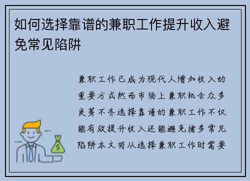 如何选择靠谱的兼职工作提升收入避免常见陷阱