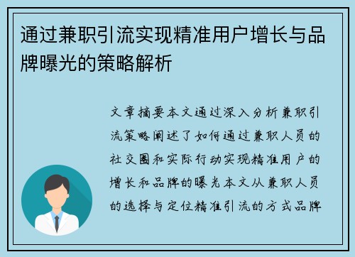 通过兼职引流实现精准用户增长与品牌曝光的策略解析