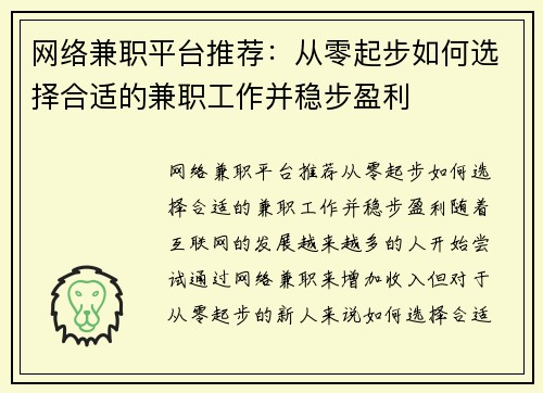 网络兼职平台推荐：从零起步如何选择合适的兼职工作并稳步盈利