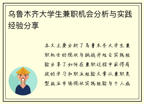 乌鲁木齐大学生兼职机会分析与实践经验分享