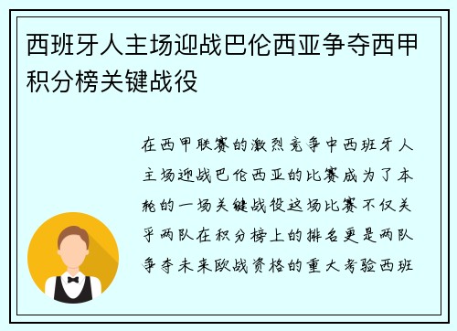 西班牙人主场迎战巴伦西亚争夺西甲积分榜关键战役