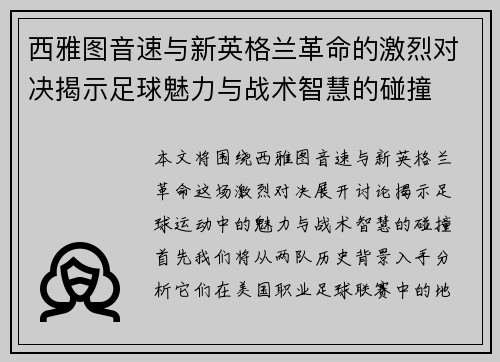 西雅图音速与新英格兰革命的激烈对决揭示足球魅力与战术智慧的碰撞
