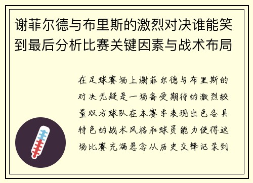 谢菲尔德与布里斯的激烈对决谁能笑到最后分析比赛关键因素与战术布局