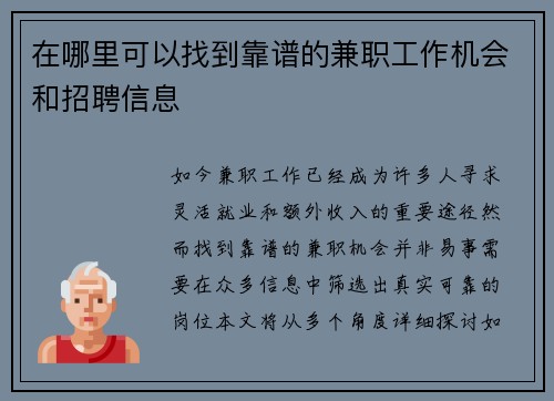 在哪里可以找到靠谱的兼职工作机会和招聘信息