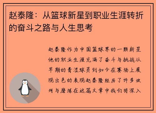 赵泰隆：从篮球新星到职业生涯转折的奋斗之路与人生思考