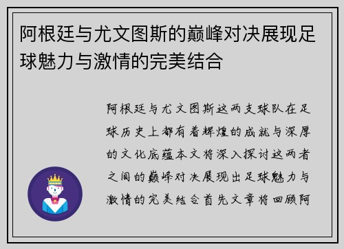 阿根廷与尤文图斯的巅峰对决展现足球魅力与激情的完美结合