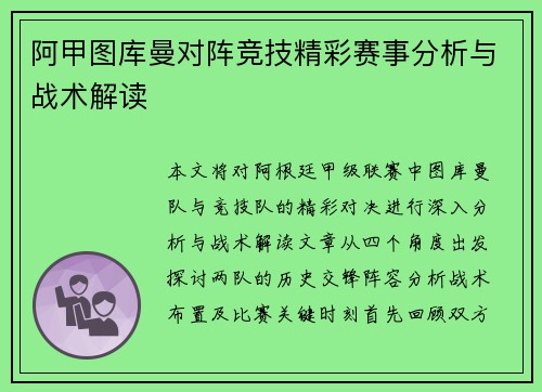 阿甲图库曼对阵竞技精彩赛事分析与战术解读