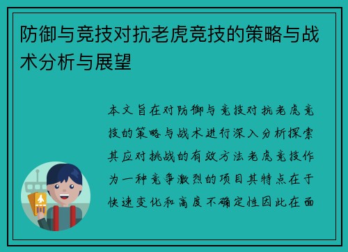 防御与竞技对抗老虎竞技的策略与战术分析与展望