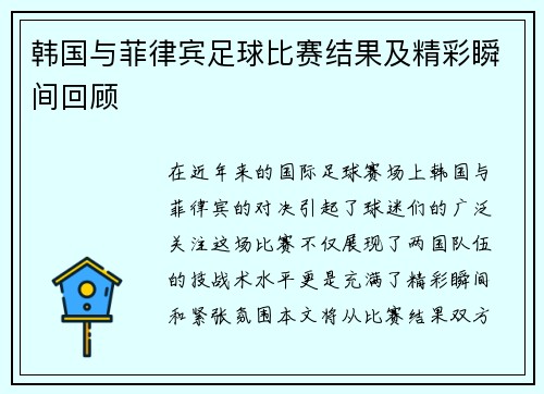 韩国与菲律宾足球比赛结果及精彩瞬间回顾