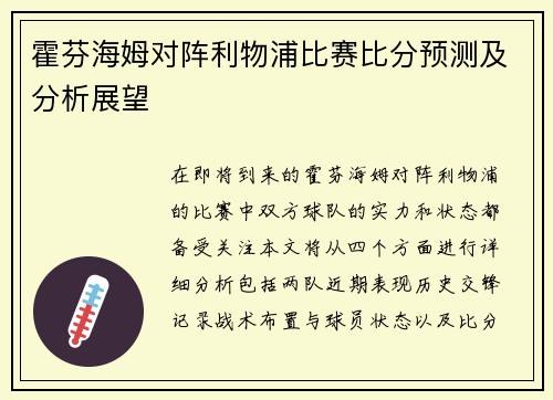 霍芬海姆对阵利物浦比赛比分预测及分析展望