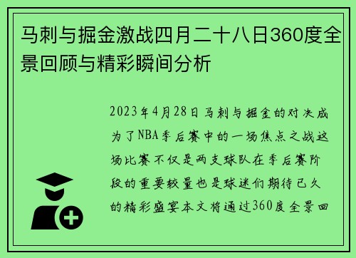 马刺与掘金激战四月二十八日360度全景回顾与精彩瞬间分析