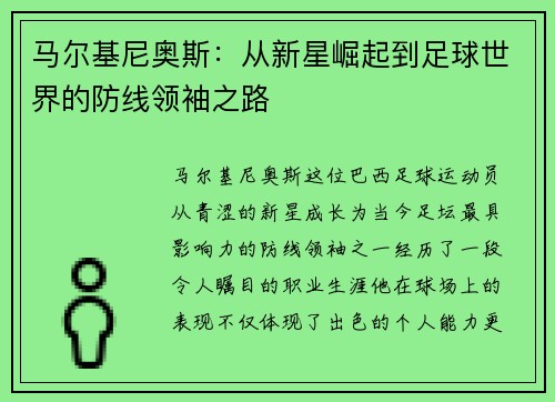 马尔基尼奥斯：从新星崛起到足球世界的防线领袖之路