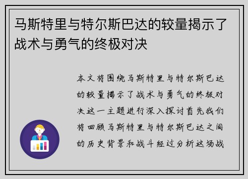 马斯特里与特尔斯巴达的较量揭示了战术与勇气的终极对决