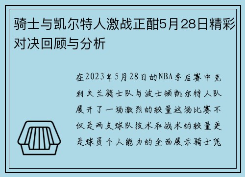 骑士与凯尔特人激战正酣5月28日精彩对决回顾与分析
