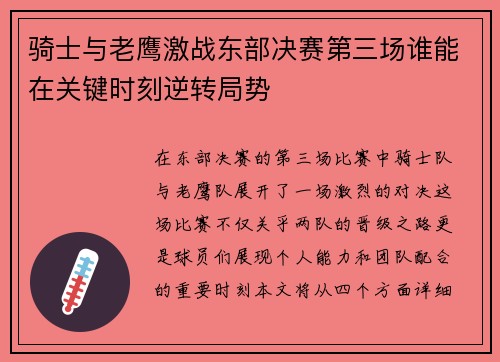 骑士与老鹰激战东部决赛第三场谁能在关键时刻逆转局势