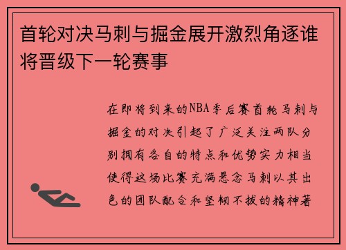 首轮对决马刺与掘金展开激烈角逐谁将晋级下一轮赛事