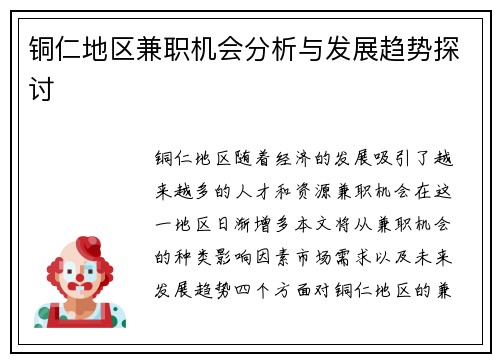 铜仁地区兼职机会分析与发展趋势探讨