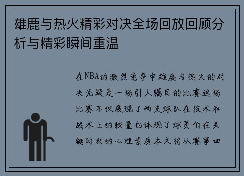 雄鹿与热火精彩对决全场回放回顾分析与精彩瞬间重温