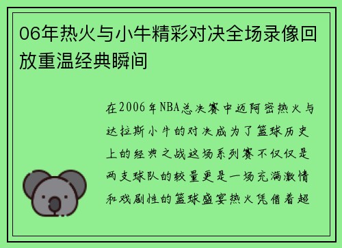 06年热火与小牛精彩对决全场录像回放重温经典瞬间