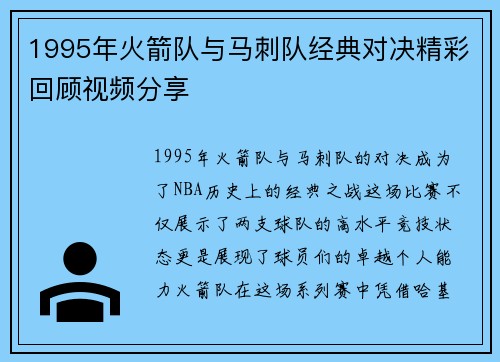 1995年火箭队与马刺队经典对决精彩回顾视频分享