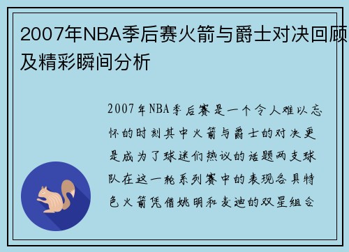 2007年NBA季后赛火箭与爵士对决回顾及精彩瞬间分析