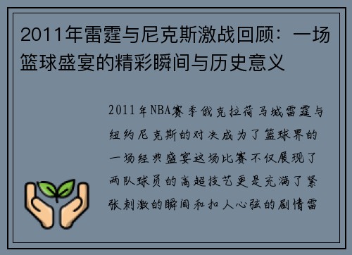2011年雷霆与尼克斯激战回顾：一场篮球盛宴的精彩瞬间与历史意义